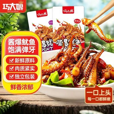 巧大娘即食鱿鱼零食酱爆鱿鱼香辣海鲜熟食鱿鱼须麻辣味批发20包