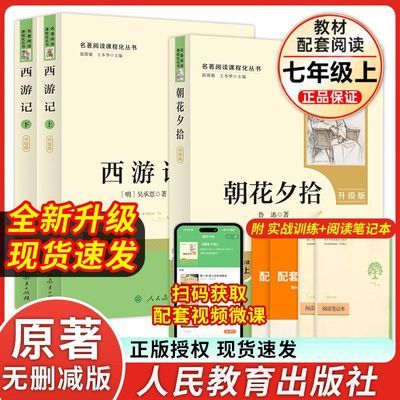 西游记上下册朝花夕拾七年级上册必读人民教育出版社初一必读名著优惠商品图片