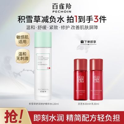 【官方旗舰】百雀羚积雪草减负水舒润修护精华水温和安肤舒缓保湿
