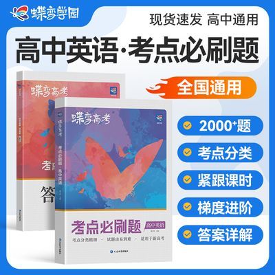 2027蝶变高中英语必刷题新高考知识点巩固专题必刷高三真题训练
