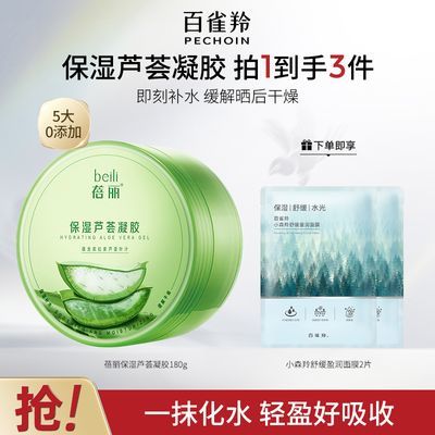 【官方旗舰】百雀羚蓓丽保湿芦荟凝胶补水滋润缓解晒后干燥面霜