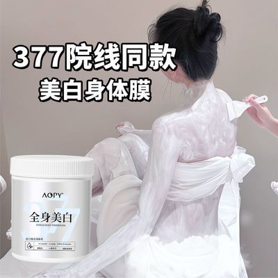 院线同款美白体膜377全身冷白皮焕亮身体乳滋润美肌补水保湿体膜