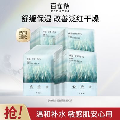 【官方旗舰】百雀羚小森羚舒缓面膜补水保湿贴片面膜敏感肌适用优惠商品图片