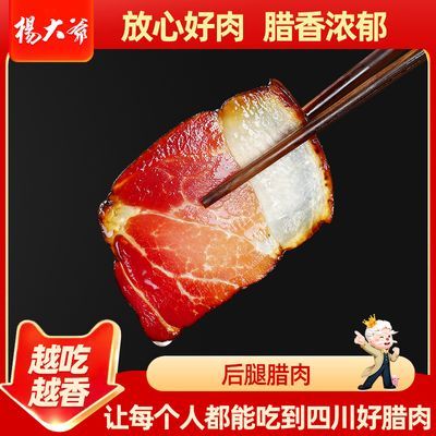 【杨大爷】老灶后腿腊肉616g 四川特产川味腊肠农家正宗烟熏猪肉烤肠优惠商品图片