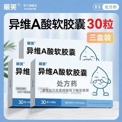 【丽芙】 异维A酸软胶囊 10mg*30粒/盒 【3盒装】丽芙异维a酸软胶囊正牌官方正品新鲜…