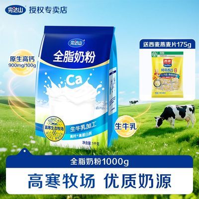 【完达山】奶粉1000g全脂乳粉商用早餐冲泡生牛乳高钙烘焙白送礼正品
