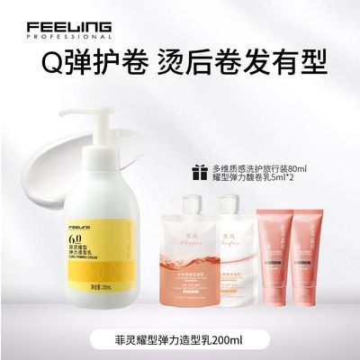 菲灵弹力护卷乳改善烫后受损防毛躁卷发蓬松湿感造型乳定型弹力素