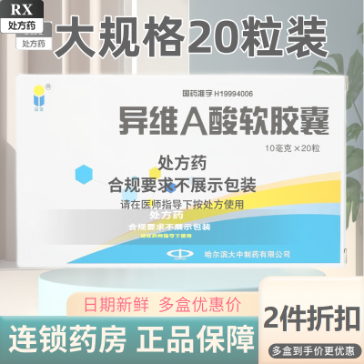 【蓝金】 异维A酸软胶囊 10mg*20粒/盒 蓝金异维a酸软胶囊20粒蓝金异维a酸软胶囊正牌蓝金eva异维a酸