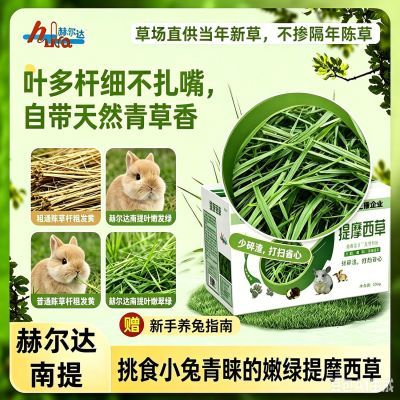 赫尔达提摩西草烘干南提兔草干草主粮荷兰猪龙猫饲料小宠牧草粮食