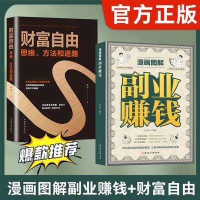 漫画图解副业赚钱 主业求生存副业谋发展 锦囊妙计实现财富自由