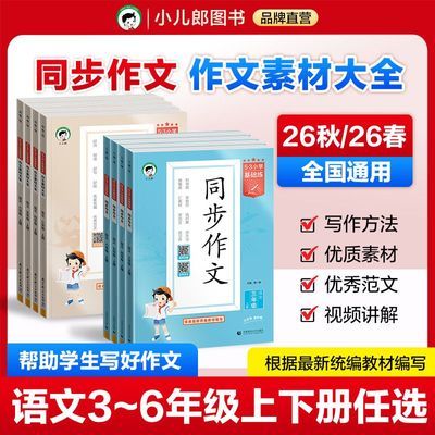 【26秋/26春 新版】53同步作文 作文素材语文3456年级上下册人教