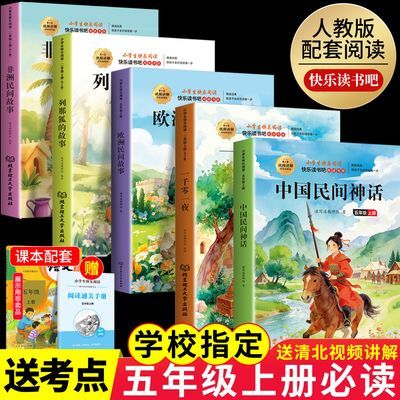 中国民间故事五年级上册必读课外书籍快乐读书吧正版欧洲非洲民间