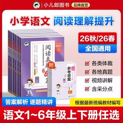 【26秋/26春 阅读真题60篇】53基础练语文123456年级上下册通用版优惠商品图片