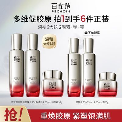 【官方旗舰】百雀羚灵芝胶原水乳霜套装御时塑弹抗皱紧致淡纹焕亮优惠商品图片