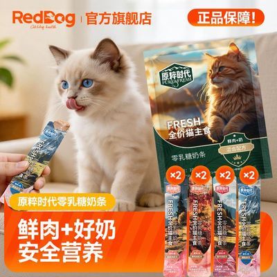 【RedDog】红狗原粹时代零乳糖奶条猫咪宠物零食猫条主食猫条补水骗水