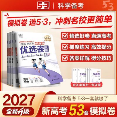 【官方正版】53高中名卷精编优选卷高考模拟试卷汇编详解高三复习
