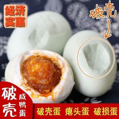 破壳泥腌正宗咸鸭蛋熟红心流油熟咸蛋凹凸破壳蛋破损蛋真空包装