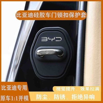 比亚迪全车系汽车门锁盖车门减震缓冲保护垫门锁扣保护套硅胶