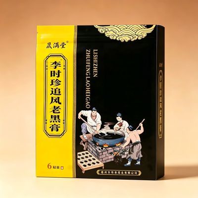 李时珍追风老黑膏正品颈肩腰椎膝盖肩周贴中老年全身通用膏贴疼痛