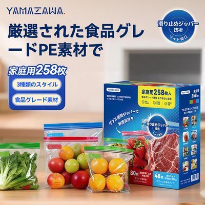 【258个装】日本YAMAZAWA食品级密封保鲜袋家庭装透明正品