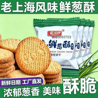 整箱9.5斤批发正宗上海特色风味鲜葱酥葱香咸味饼干高钙奶酥饼干