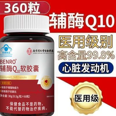 南京同仁堂辅酶q10软胶囊中老年人心脏增强免疫力抗氧化