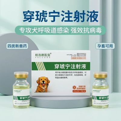 帕洛德穿琥宁注射液宠物抗病毒猫狗喷嚏鼻涕杯状疱疹鼻支流感肺炎