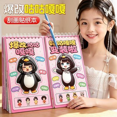 新款爆改咕咕嘎嘎刮刮画贴纸书3岁以上儿童益智女孩换装粘贴画diy