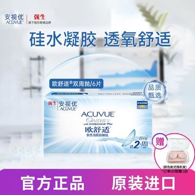 强生安视优欧舒适双周抛6片 硅水凝胶隐形双周抛8.8mm基弧半月抛