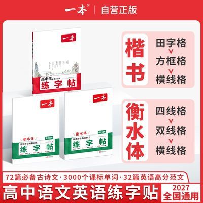 一本【高中字帖】2027必背古诗文高考英语作文衡水体词汇练字帖优惠商品图片