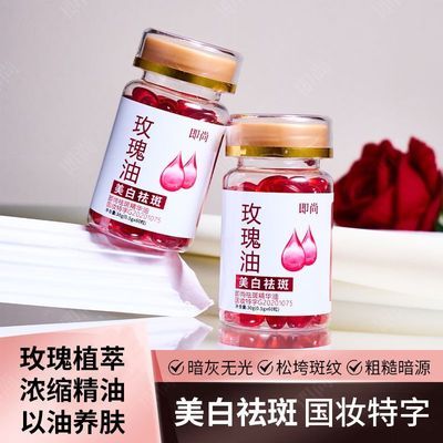 玫瑰美白精华油植萃油祛斑补水保湿抗皱淡化色斑脸部胶囊滋润保湿