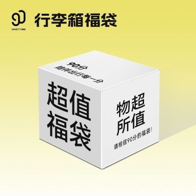 90分【福袋】拉链款行李箱款式随机超值福袋