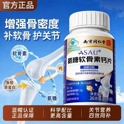 南京同仁堂氨糖软骨素钙片软骨素成年人六和乾坤
