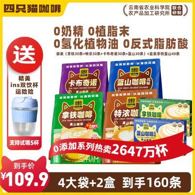 【四只猫】 拿铁 蓝山 4口味特浓咖啡  三合一速溶咖啡 学生熬夜饮品优惠商品图片