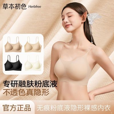 【草本初色】孙怡同款粉底液无痕隐形舒适透气无钢圈聚拢女士文胸优惠商品图片
