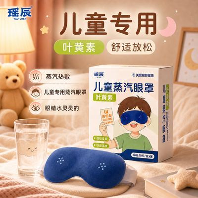 儿童专用蒸汽眼罩草本萃取蒸汽热敷包儿童学生热敷贴眼贴官方正品
