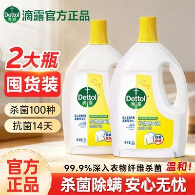 【官方正品】滴露衣物除菌液除螨除菌婴儿宝宝衣服内衣裤杀菌消毒