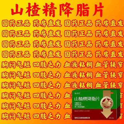 降安通 山楂精降脂片 60mg* 36片/盒 降高血脂】血液粘稠 消积化瘀 胆固醇高 甘油三酯高 血脂超标优惠商品图片