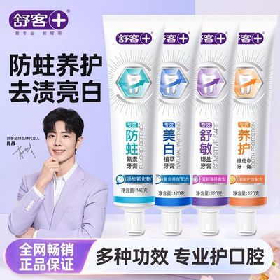 【学生半学期量】舒客专效牙膏美白去渍防蛀护龈维C清新口气囤货优惠商品图片