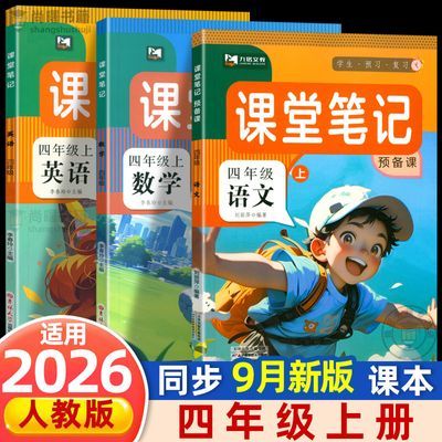 2026新版四年级上册课堂笔记语文数学英语人教版同步课本教材讲解优惠商品图片