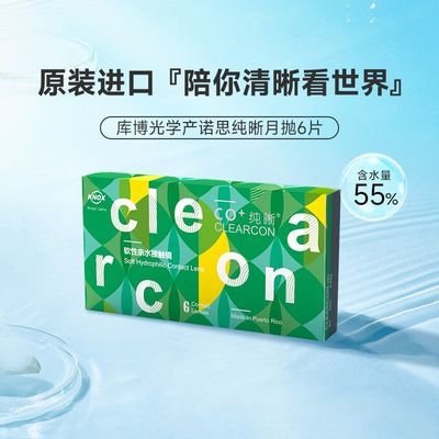 诺思纯晰隐形眼镜月抛6片装库博光学产透明原装进口学生非半年抛
