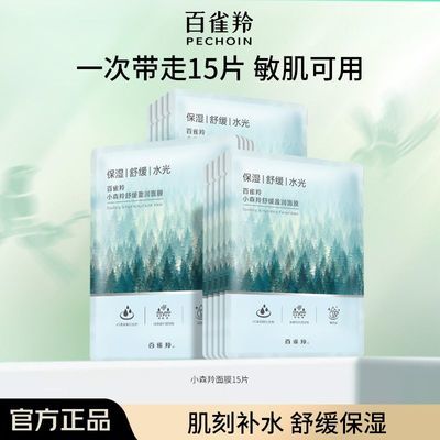 【官方旗舰】百雀羚小森羚舒缓莹润面膜保湿亲肤面膜贴换季补水