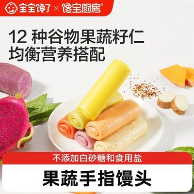 【宝宝馋了】馋宝厨房手指馒头果蔬营养点心主食早餐送婴幼儿辅食谱优惠商品图片