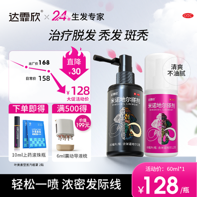 【达霏欣】 米诺地尔搽剂 60ml*1瓶/盒 达霏欣米诺地尔搽剂治疗产后斑秃脂溢性脱发际线后移达霏欣生发液优惠商品图片