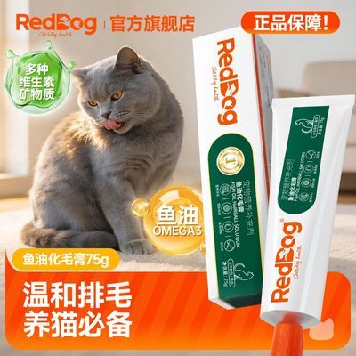 【RedDog】红狗鱼油化毛膏猫咪专用宠物排毛球吐毛球化毛球片猫草75g优惠商品图片