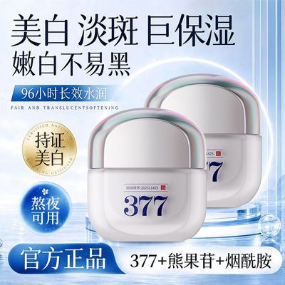 377美白祛斑面霜提亮肤色补水保湿紧致抗皱淡斑熬夜暗沉修护正品