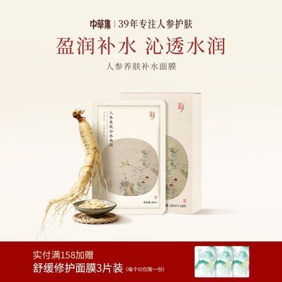 【10片装】中草集人参养肤面膜贴补水保湿滋润细嫩亲肤水润优惠商品图片