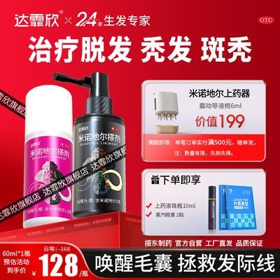 【达霏欣】 米诺地尔搽剂 60ml*1瓶/盒 达霏欣米诺地尔搽剂治疗斑秃脂溢性脱发米诺地尔生发液增发育发液优惠商品图片