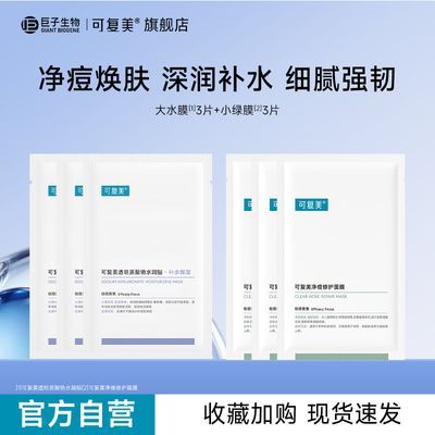 【好物推荐】可复美大水膜小金膜淡纹净痘胶原贴多效组合换季补水