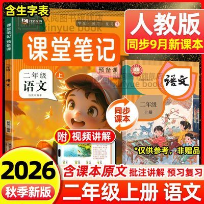 2026新版语文课堂笔记二年级上册人教版同步课本原文预习讲解全析优惠商品图片